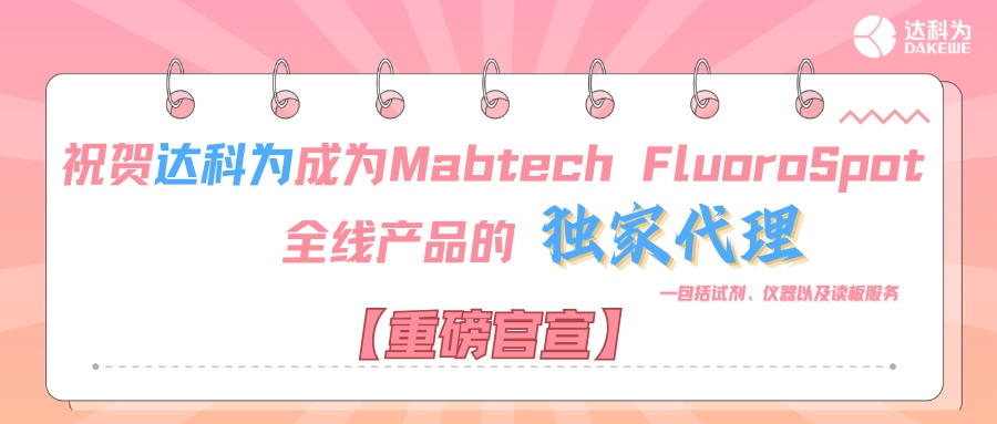 【重磅官宣】祝賀達(dá)科為成為Mabtech FluoroSpot全線(xiàn)產(chǎn)品的獨(dú)家代理，包括試劑、儀器以及讀板服務(wù)